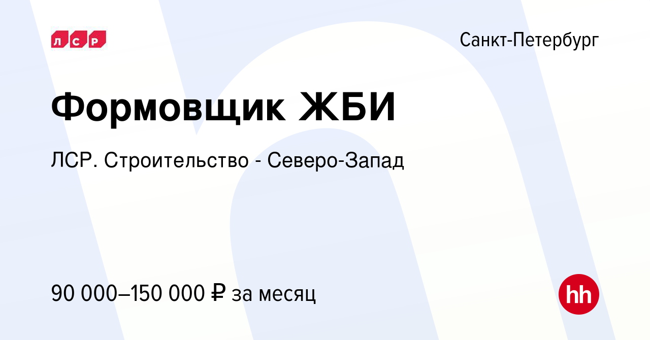 Вакансия Формовщик ЖБИ в Санкт-Петербурге, работа в компании ЛСР.  Строительство - Северо-Запад