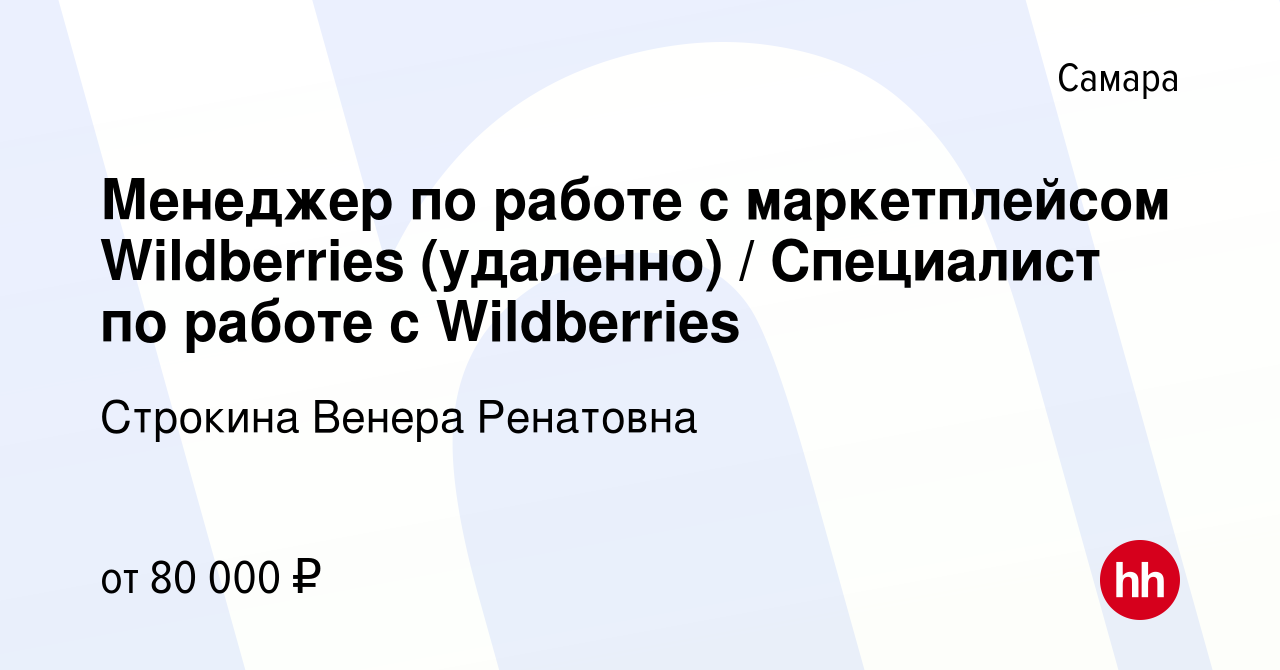 Вакансия Менеджер по работе с маркетплейсом Wildberries (удаленно) /  Специалист по работе с Wildberries в Самаре, работа в компании Строкина  Венера Ренатовна (вакансия в архиве c 7 мая 2024)