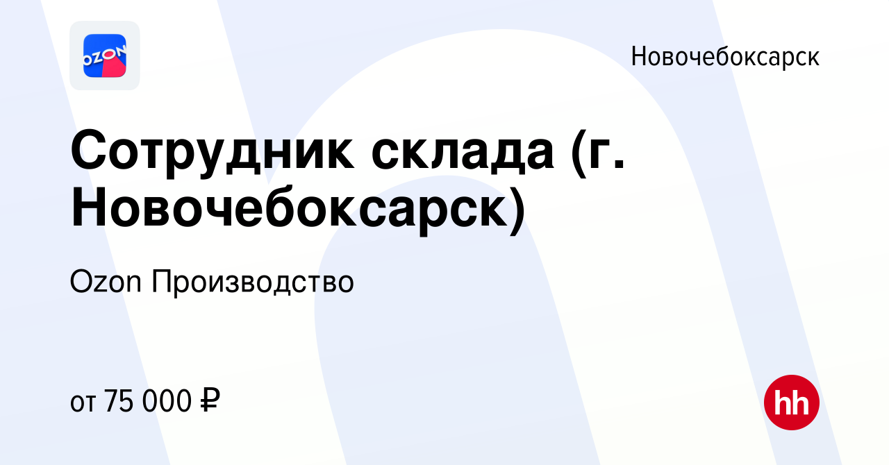 Вакансия Сотрудник склада (г. Новочебоксарск) в Новочебоксарске, работа в  компании Ozon Производство