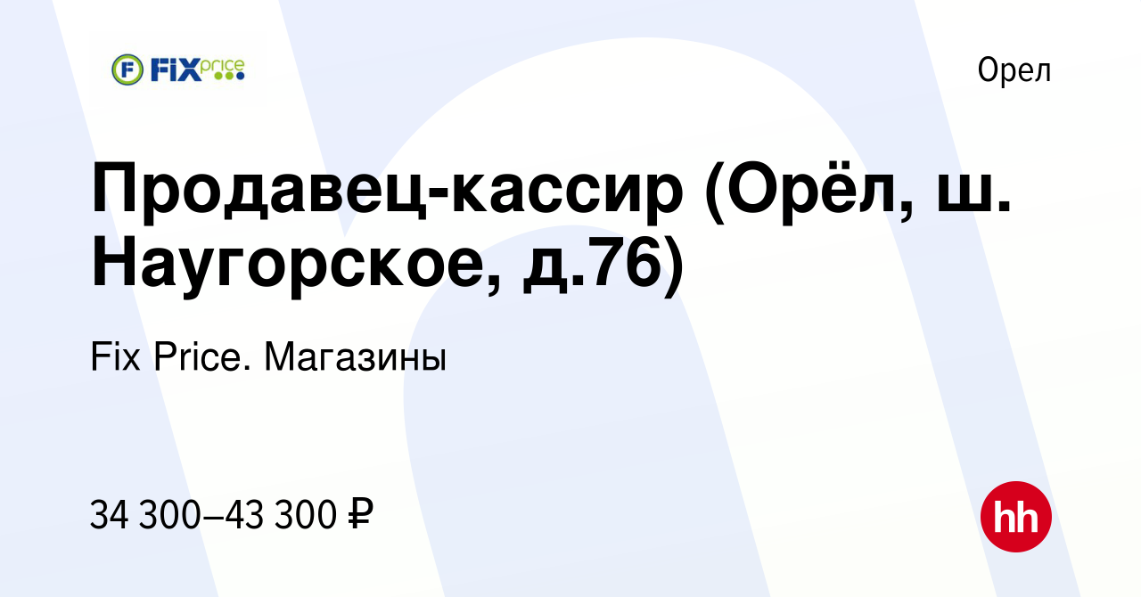 Вакансия Продавец-кассир (Орёл, ш. Наугорское, д.76) в Орле, работа в  компании Fix Price. Магазины