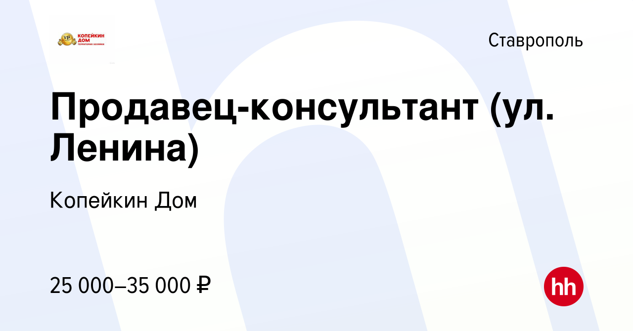 Вакансия Продавец-консультант (ул. Ленина) в Ставрополе, работа в компании Копейкин  Дом (вакансия в архиве c 7 июня 2024)