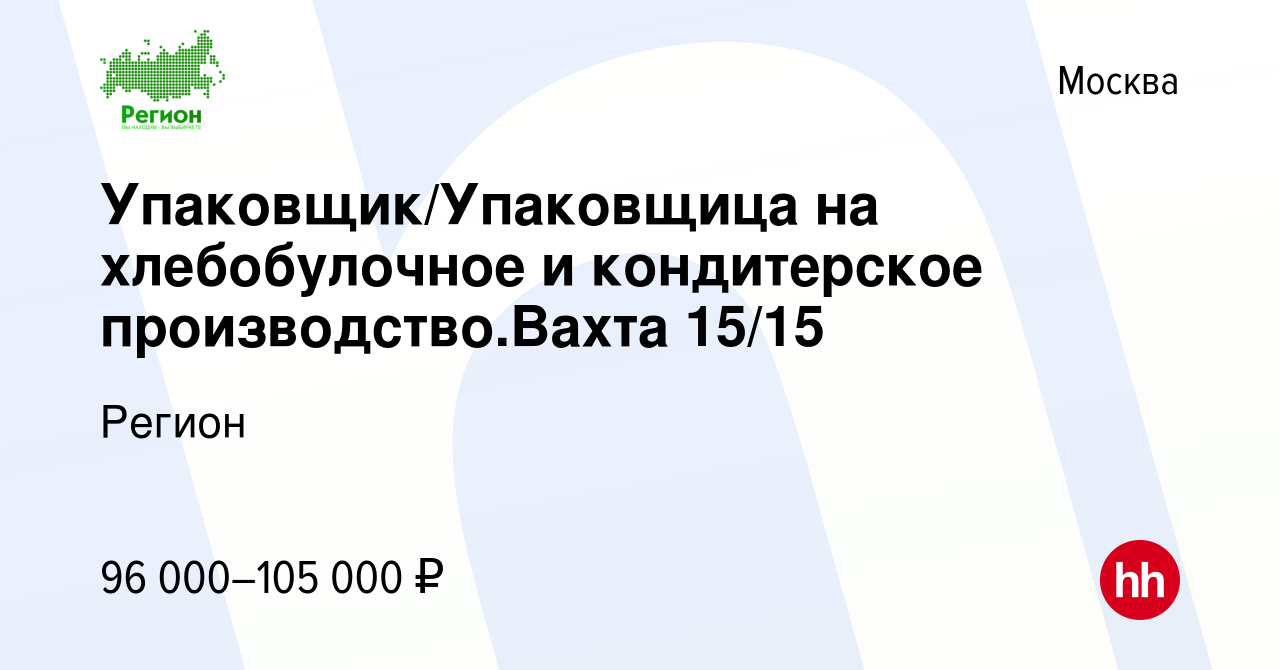 Вакансия Упаковщик/Упаковщица на хлебобулочное и кондитерское производство. Вахта 15/15 в Москве, работа в компании Регион