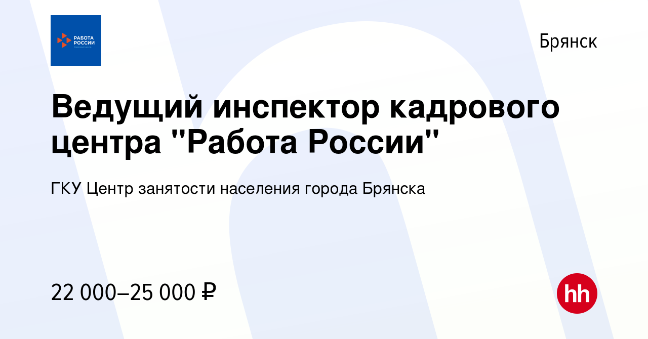 Вакансия Ведущий инспектор кадрового центра 