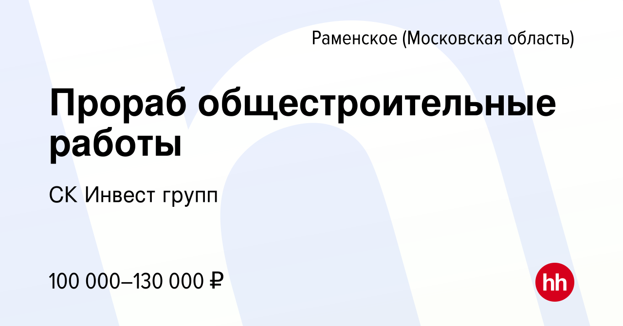 Вакансия Прораб общестроительные работы в Раменском, работа в компании СК  Инвест групп