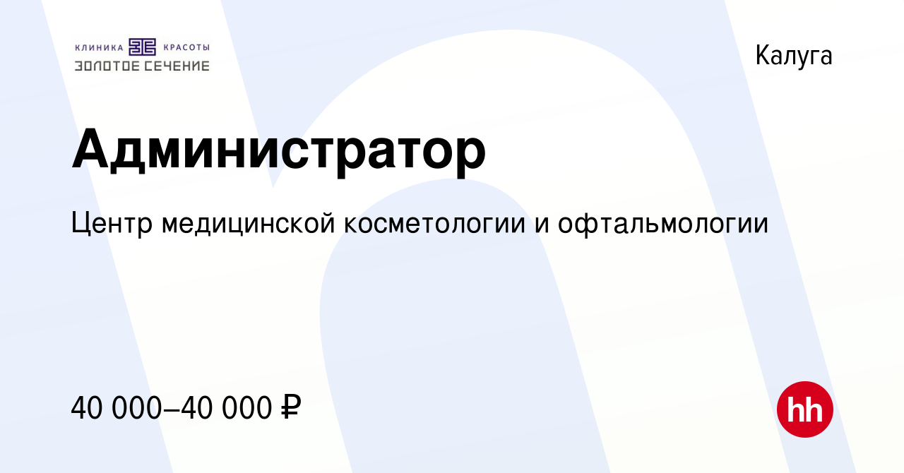 Вакансия Администратор в Калуге, работа в компании Центр медицинской  косметологии и офтальмологии (вакансия в архиве c 16 мая 2024)