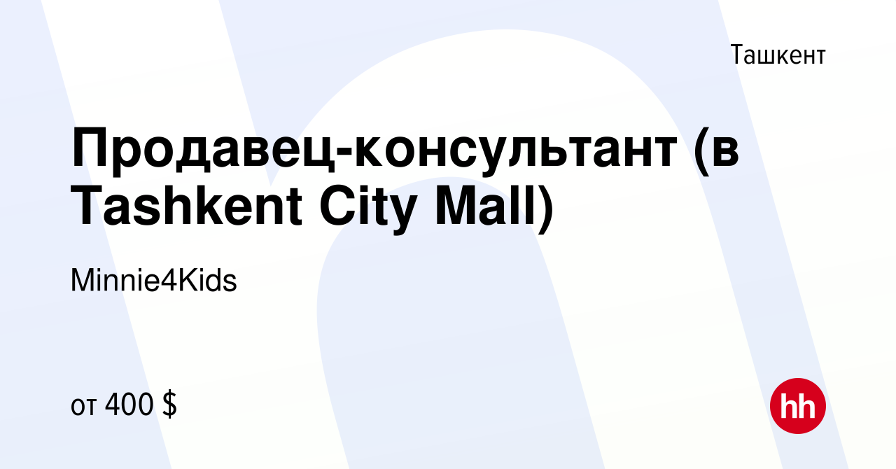 Вакансия Продавец-консультант (в Tashkent City Mall) в Ташкенте, работа в  компании Minnie4Kids (вакансия в архиве c 5 июня 2024)