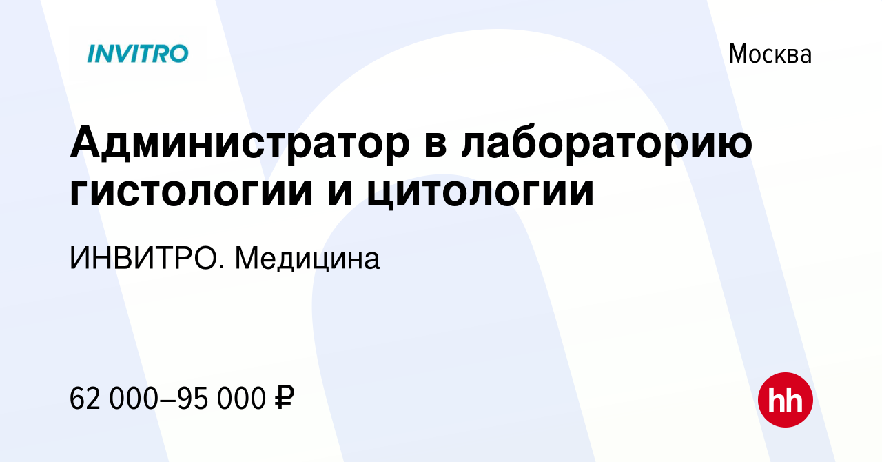 Вакансия Администратор в лабораторию гистологии и цитологии в Москве,  работа в компании ИНВИТРО. Медицина