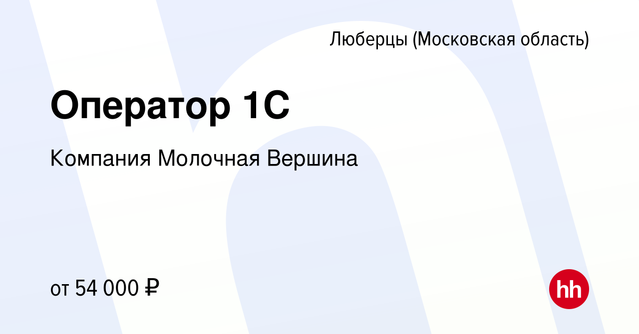 Вакансия Оператор 1С в Люберцах, работа в компании Компания Молочная Вершина