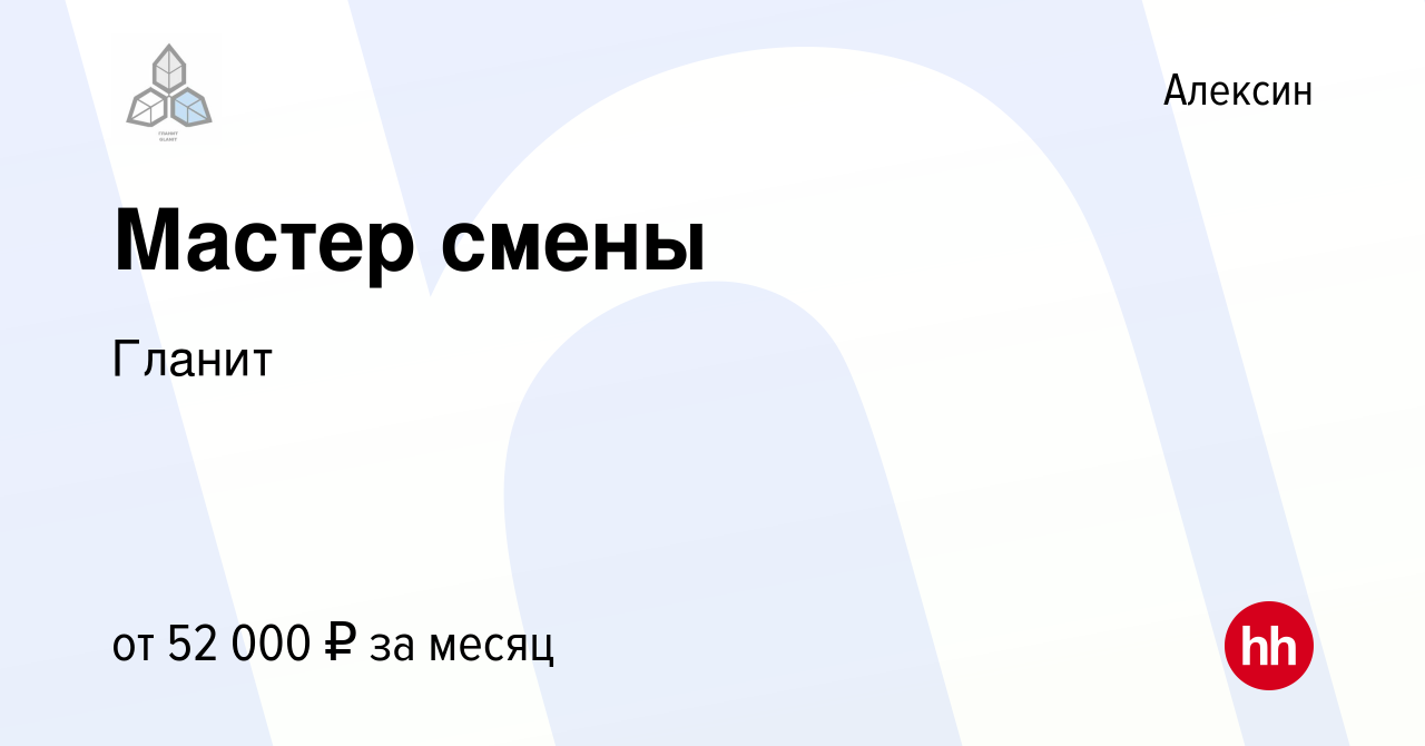 Вакансия Мастер смены в Алексине, работа в компании Гланит