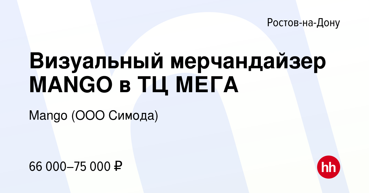 Вакансия Визуальный мерчандайзер MANGO в ТЦ МЕГА в Ростове-на-Дону, работа  в компании Mango (OOO Симода)