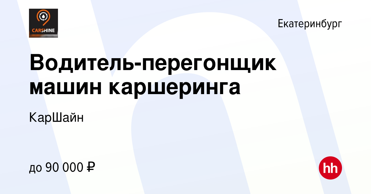 Вакансия Водитель-перегонщик машин каршеринга в Екатеринбурге, работа в  компании КарШайн (вакансия в архиве c 16 мая 2024)