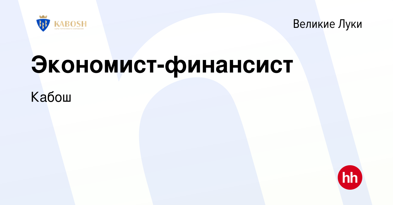 Вакансия Экономист-финансист в Великих Луках, работа в компании Кабош  (вакансия в архиве c 16 мая 2024)