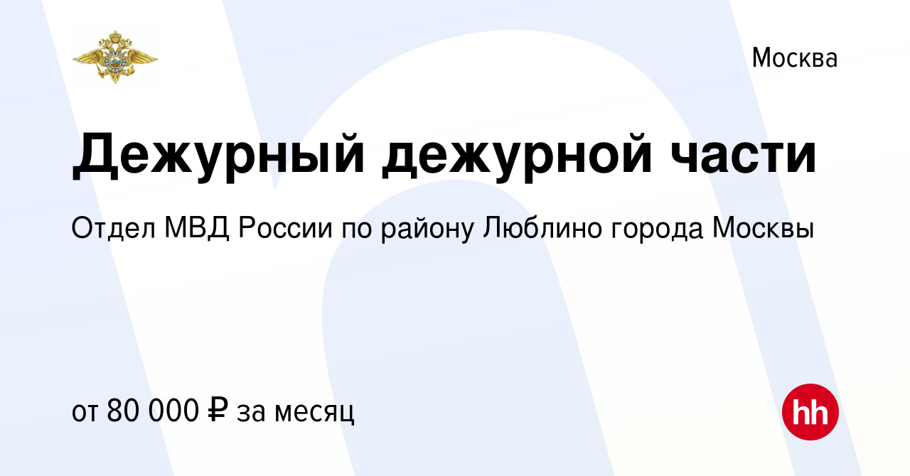 Вакансия Дежурный дежурной части в Москве, работа в компании Отдел МВД  России по району Люблино города Москвы (вакансия в архиве c 16 мая 2024)