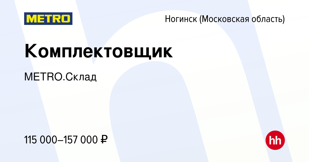 Вакансия Комплектовщик в Ногинске, работа в компании METRO.Склад