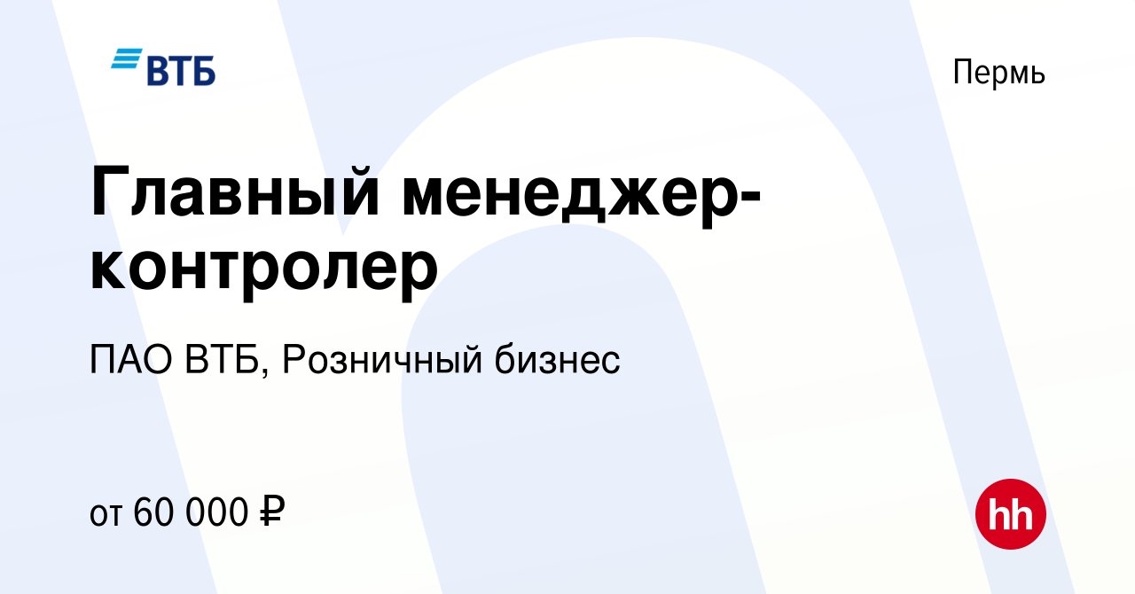 Вакансия Главный менеджер-контролер в Перми, работа в компании ПАО ВТБ,  Розничный бизнес