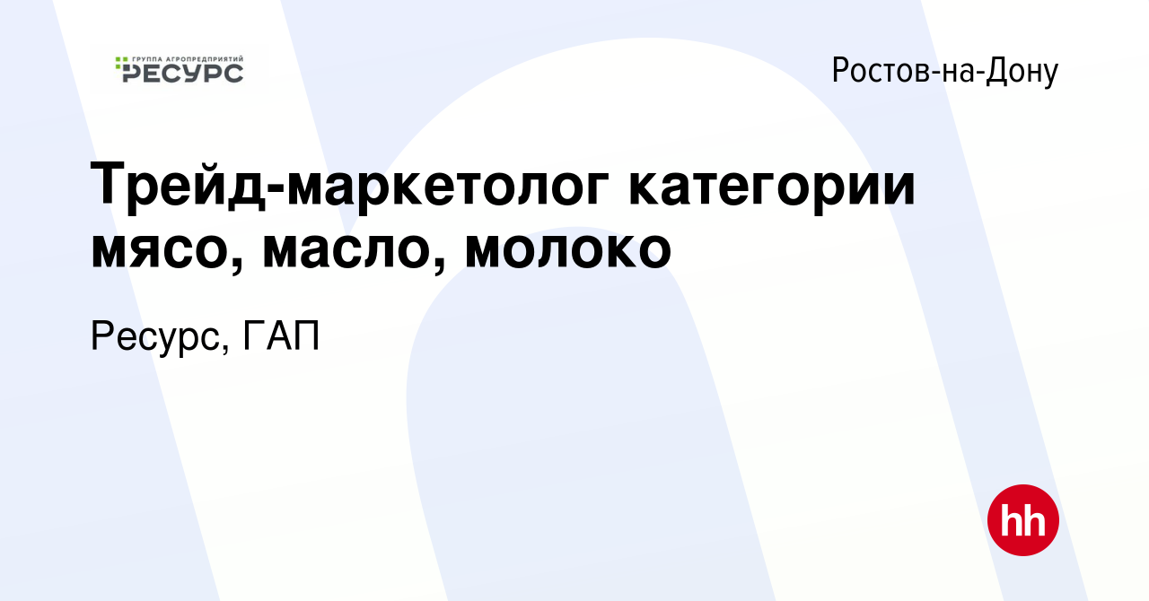 Вакансия Трейд-маркетолог категории мясо, масло, молоко в Ростове-на-Дону,  работа в компании Ресурс, ГАП