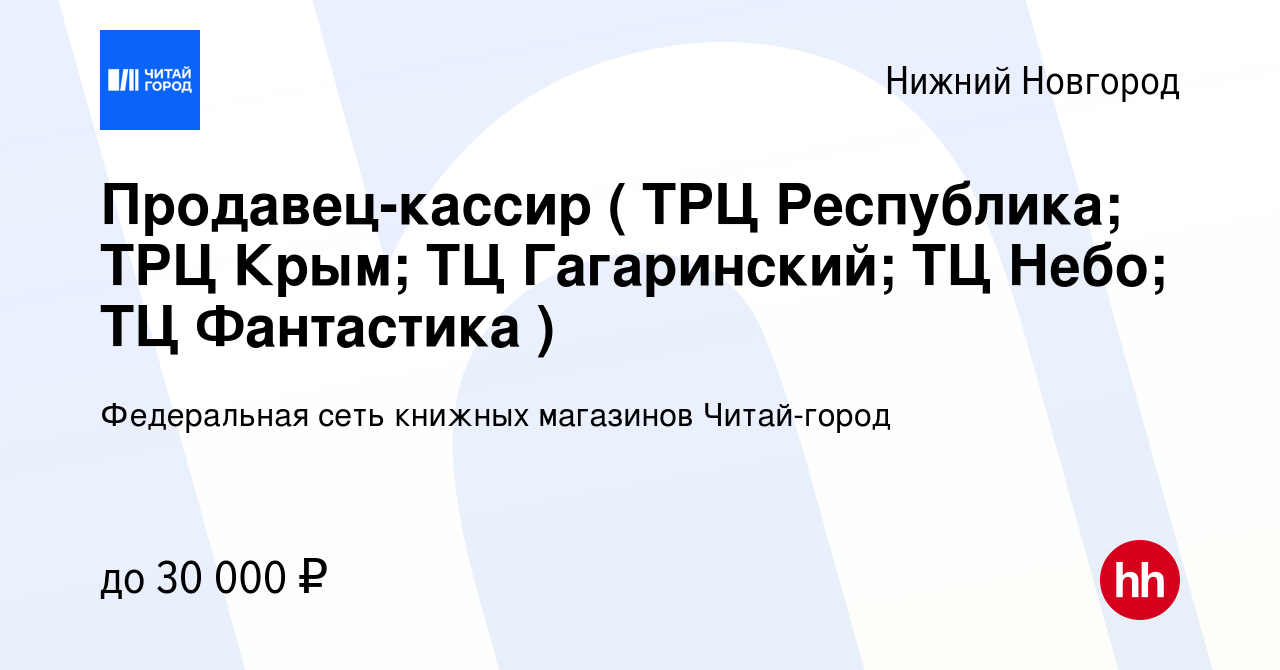 Вакансия Продавец-кассир ( ТРЦ Республика; ТРЦ Крым; ТРЦ Фантастика; ТЦ  Гагаринский) в Нижнем Новгороде, работа в компании Федеральная сеть книжных  магазинов Читай-город