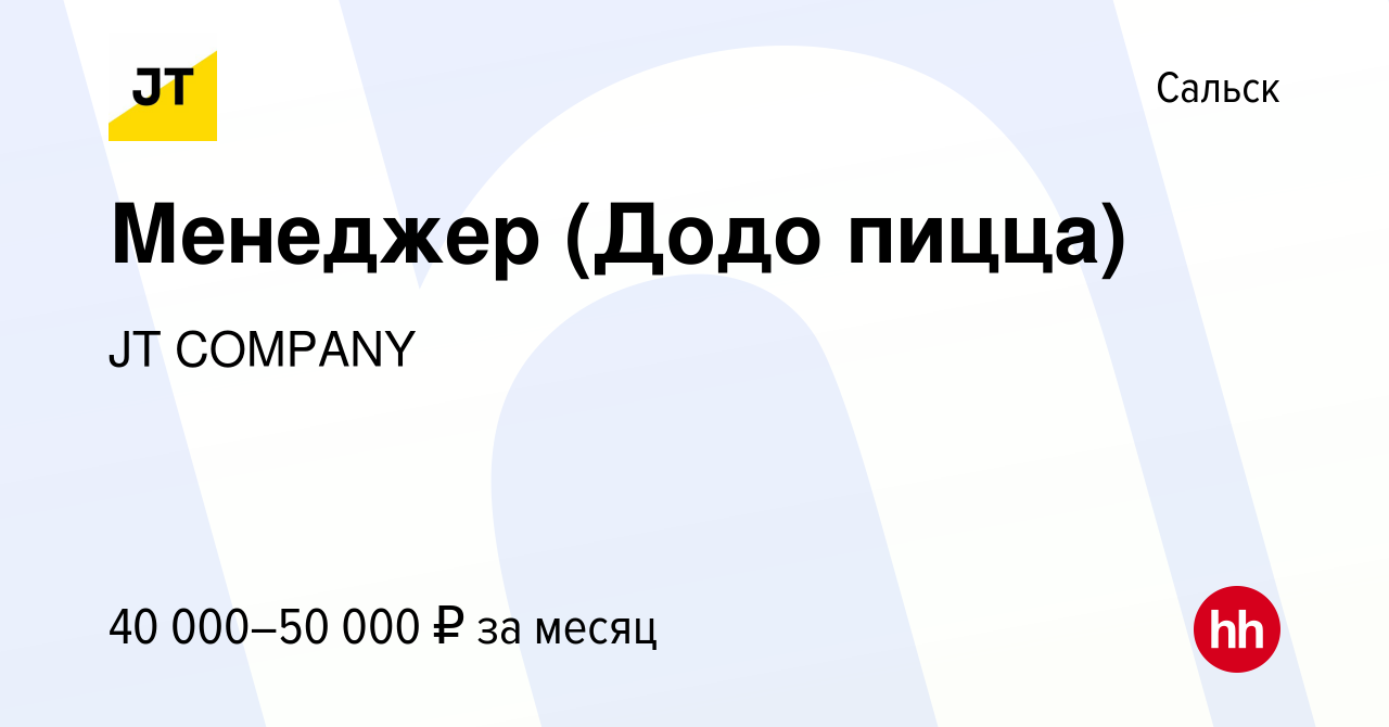 Вакансия Менеджер (Додо пицца) в Сальске, работа в компании Миракян Артур  Агасиевич (вакансия в архиве c 13 мая 2024)