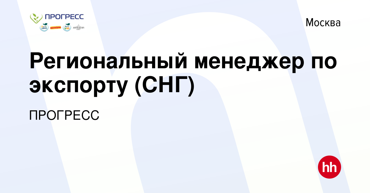 Вакансия Региональный менеджер по экспорту (СНГ) в Москве, работа в  компании ПРОГРЕСС