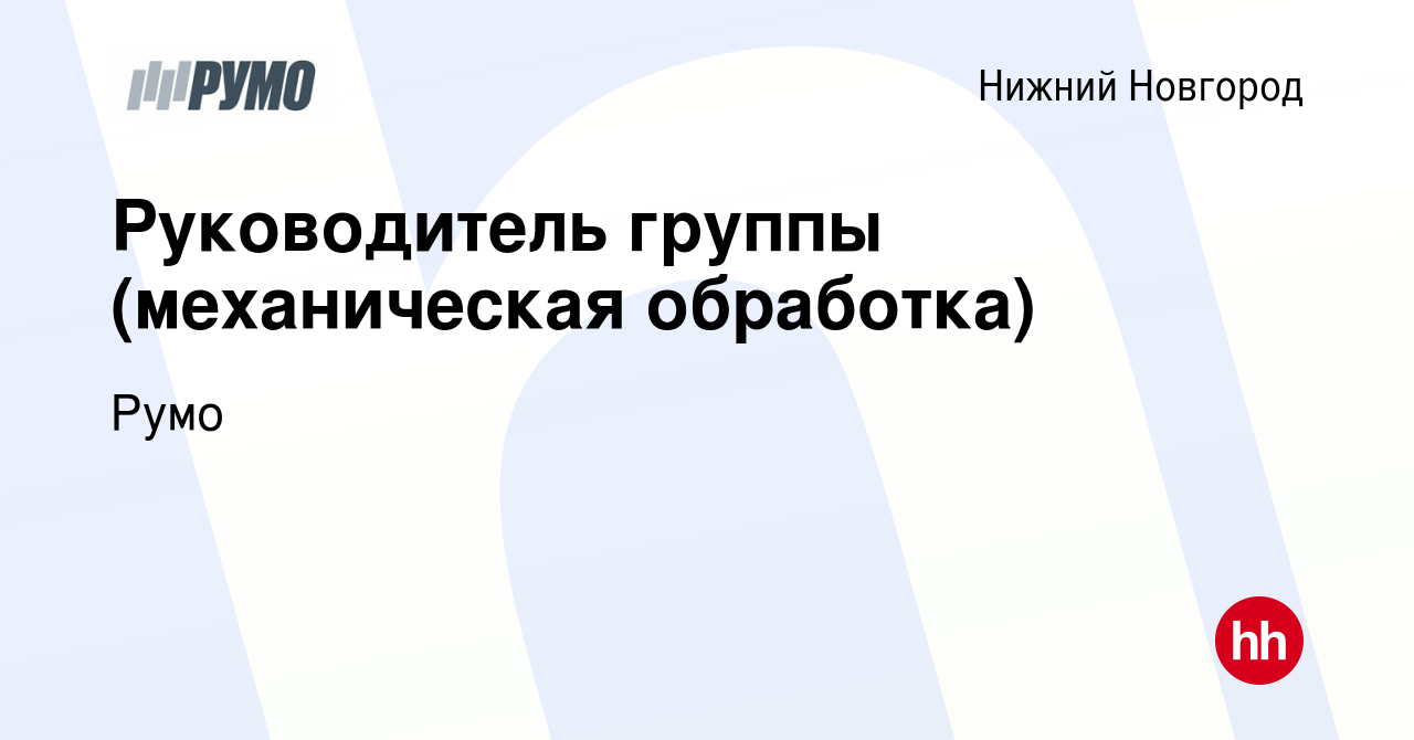 Вакансия Руководитель группы (механическая обработка) в Нижнем Новгороде,  работа в компании Румо