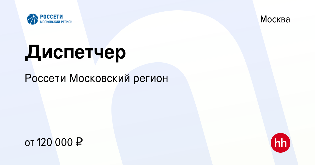 Вакансия Диспетчер в Москве, работа в компании Россети Московский регион