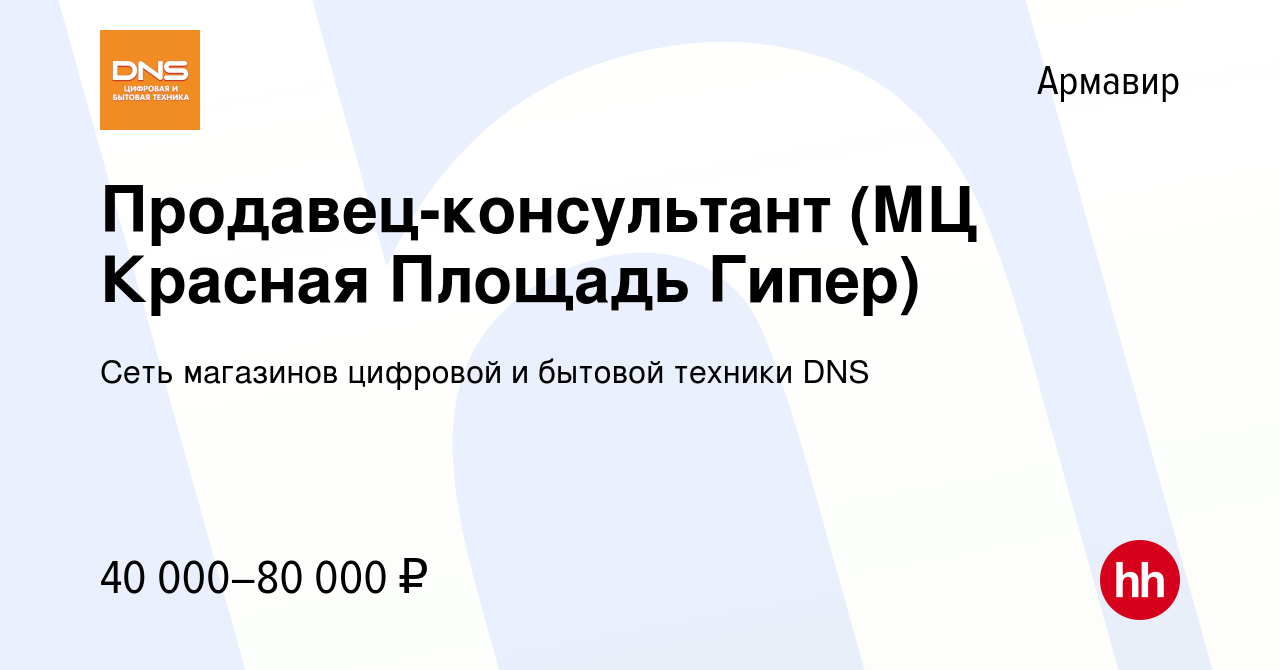 Вакансия Продавец-консультант (МЦ Красная Площадь Гипер) в Армавире, работа  в компании Сеть магазинов цифровой и бытовой техники DNS (вакансия в архиве  c 15 мая 2024)