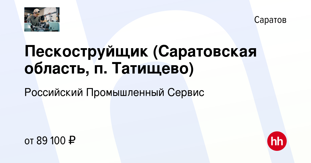 Вакансия Пескоструйщик (Саратовская область, п. Татищево) в Саратове,  работа в компании Российский Промышленный Сервис