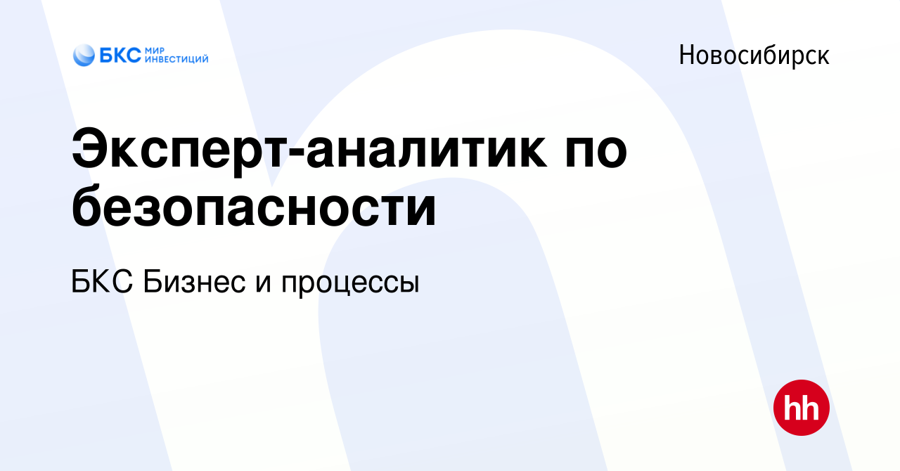 Вакансия Эксперт-аналитик по безопасности в Новосибирске, работа в компании  БКС Бизнес и процессы