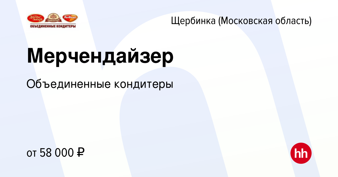 Вакансия Мерчендайзер в Щербинке, работа в компании Объединенные кондитеры  (вакансия в архиве c 16 мая 2024)