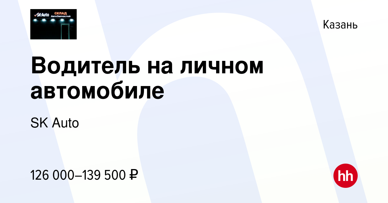 Вакансия Водитель на личном автомобиле в Казани, работа в компании SK Auto  (вакансия в архиве c 16 мая 2024)