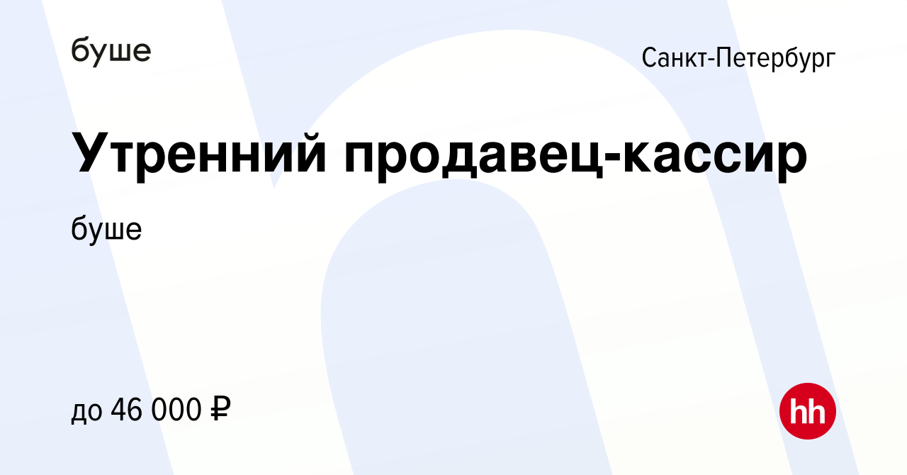 Вакансия Утренний продавец-кассир в Санкт-Петербурге, работа в компании  буше (вакансия в архиве c 15 июня 2024)