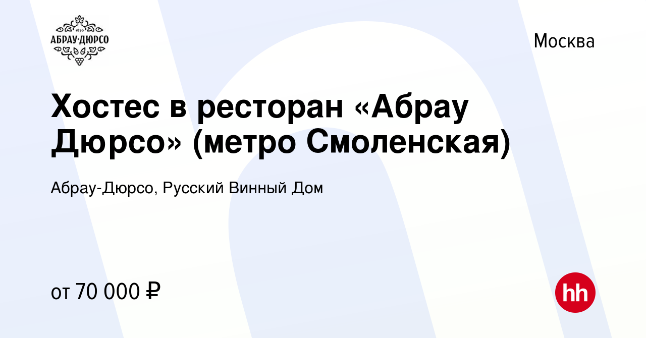 Вакансия Хостес в ресторан «Абрау Дюрсо» (метро Смоленская) в Москве,  работа в компании Абрау-Дюрсо, Русский Винный Дом (вакансия в архиве c 25  июня 2024)