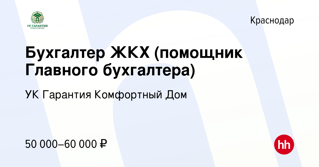 Вакансия Бухгалтер ЖКХ (помощник Главного бухгалтера) в Краснодаре, работа  в компании УК Гарантия Комфортный Дом (вакансия в архиве c 16 мая 2024)