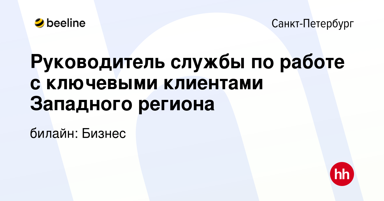 Вакансия Руководитель службы по работе с ключевыми клиентами Западного  региона в Санкт-Петербурге, работа в компании билайн: Бизнес