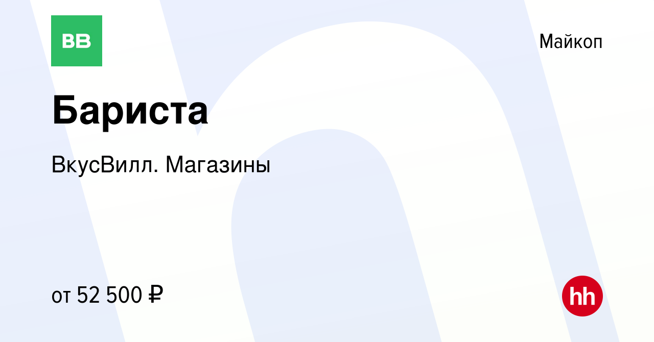 Вакансия Бариста в Майкопе, работа в компании ВкусВилл. Магазины (вакансия  в архиве c 24 апреля 2024)