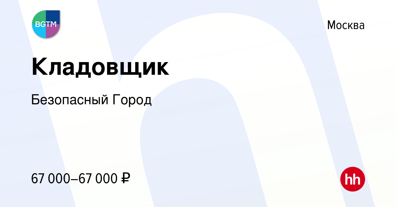 Вакансия Кладовщик в Москве, работа в компании Безопасный Город