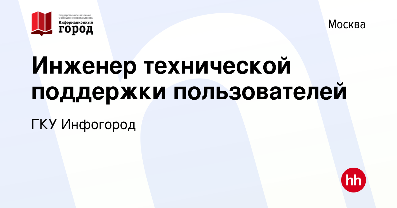 Вакансия Инженер технической поддержки пользователей в Москве, работа в  компании ГКУ Инфогород