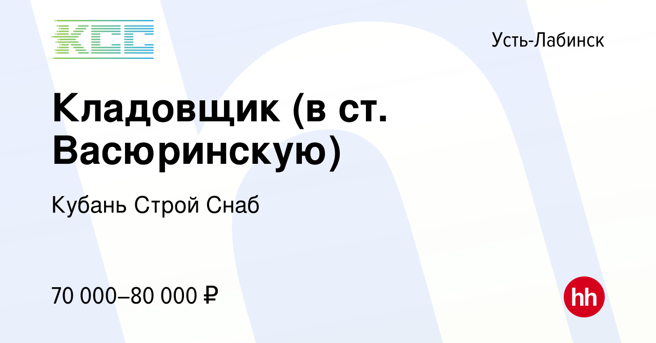 Вакансия Кладовщик (в ст. Васюринскую) в Усть-Лабинске, работа в компании  Кубань Строй Снаб