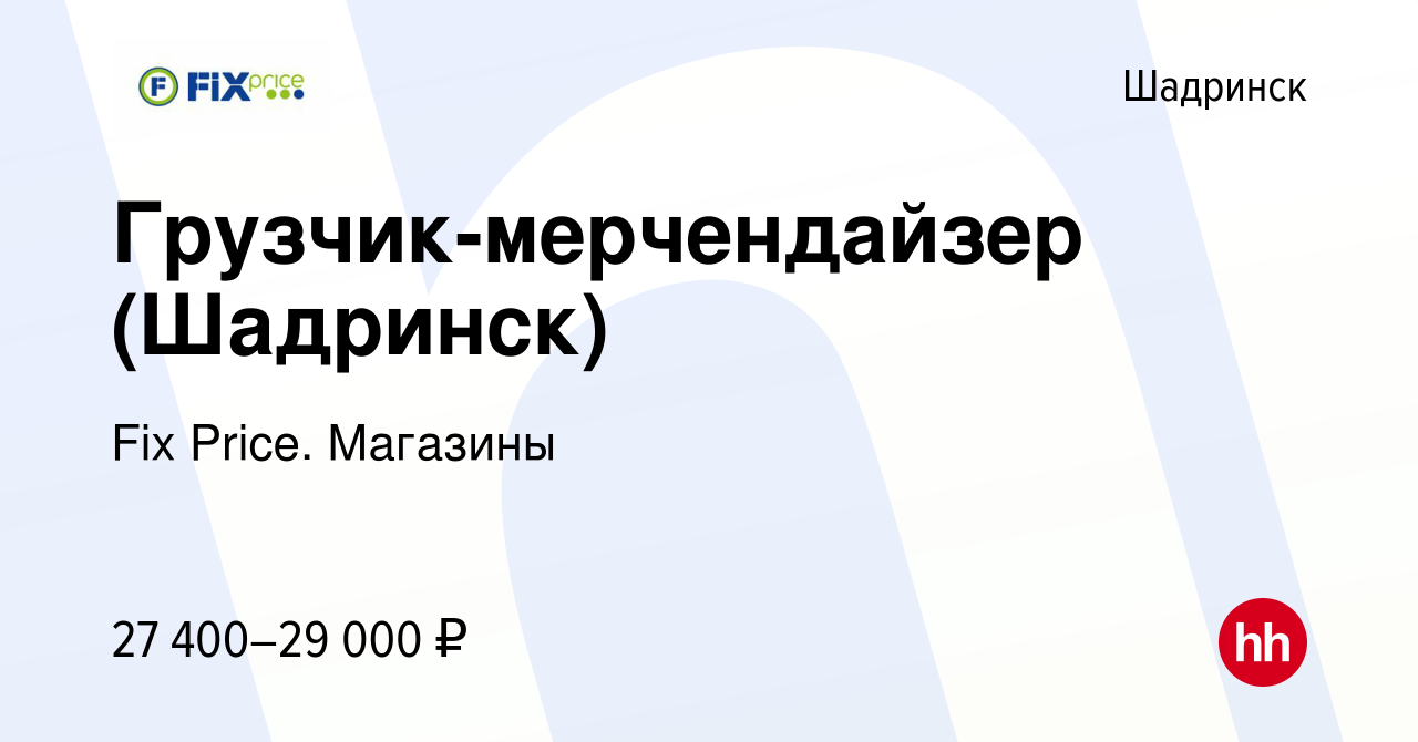 Вакансия Грузчик-мерчендайзер (Шадринск) в Шадринске, работа в компании Fix  Price. Магазины