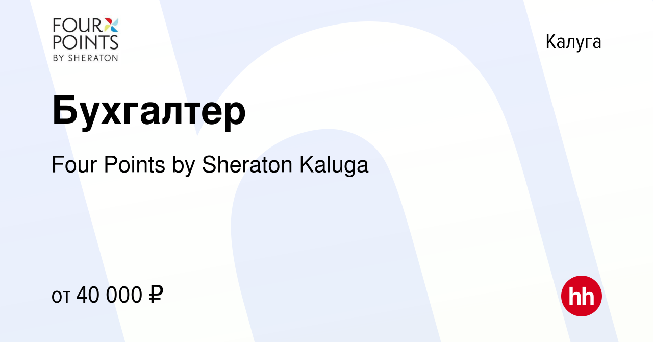 Вакансия Бухгалтер в Калуге, работа в компании Four Points by Sheraton  Kaluga (вакансия в архиве c 16 мая 2024)