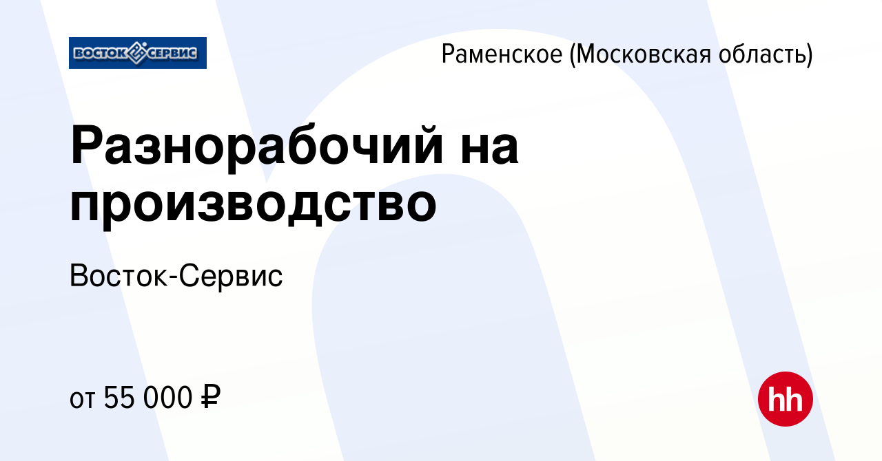 Вакансия Разнорабочий на производство в Раменском, работа в компании  Восток-Сервис (вакансия в архиве c 23 июня 2024)