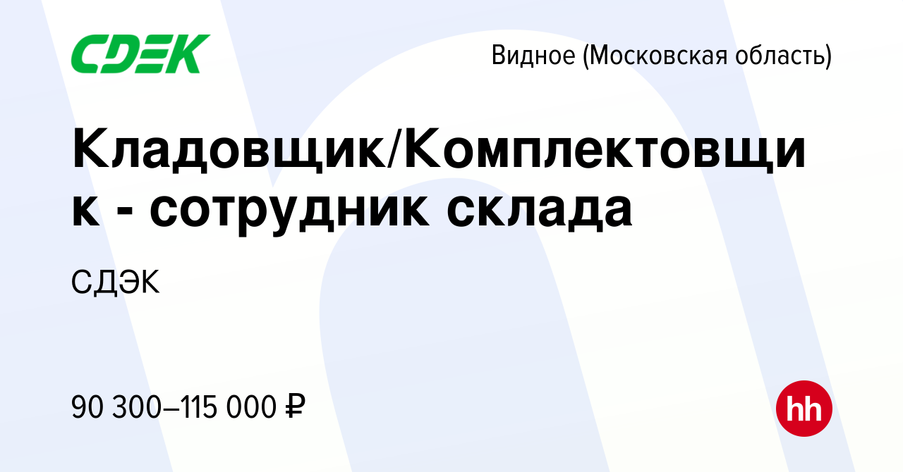 Вакансия Кладовщик/Комплектовщик - сотрудник склада в Видном, работа в  компании СДЭК