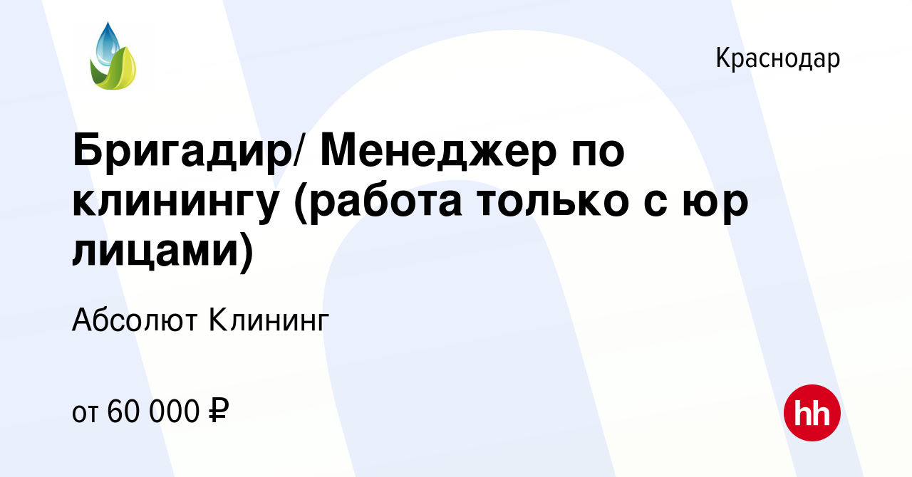 Вакансия Бригадир/ Менеджер по клинингу (работа только с юр лицами) в  Краснодаре, работа в компании Абсолют Клининг (вакансия в архиве c 16 мая  2024)