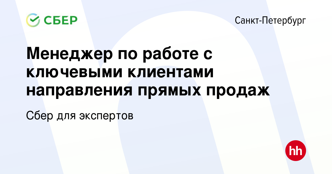 Вакансия Менеджер по работе с ключевыми клиентами направления прямых продаж  в Санкт-Петербурге, работа в компании Сбер для экспертов (вакансия в архиве  c 7 июня 2024)