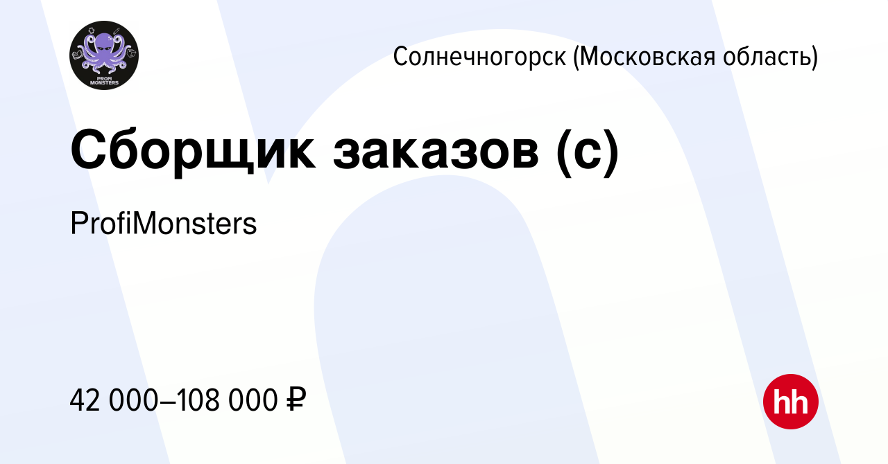 Вакансия Сборщик заказов (с) в Солнечногорске, работа в компании  ProfiMonsters