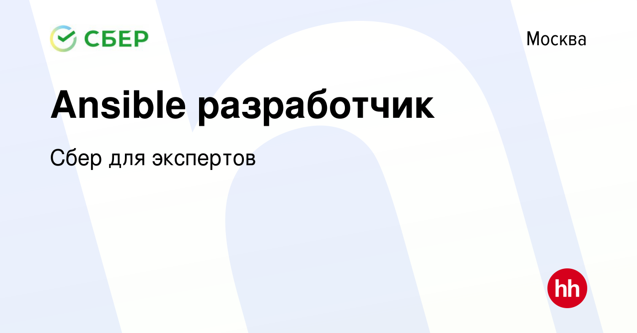 Вакансия Ansible разработчик в Москве, работа в компании Сбер для экспертов