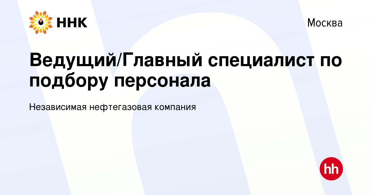 Вакансия Ведущий/Главный специалист по подбору персонала в Москве, работа в  компании Независимая нефтегазовая компания