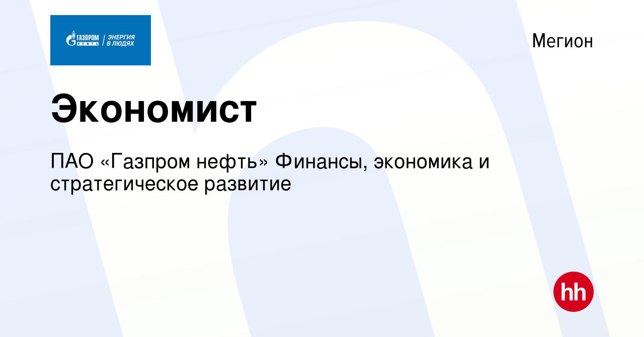 Вакансия Экономист в Мегионе, работа в компании ПАО «Газпром нефть»  Финансы, экономика и стратегическое развитие (вакансия в архиве c 7 июня  2024)