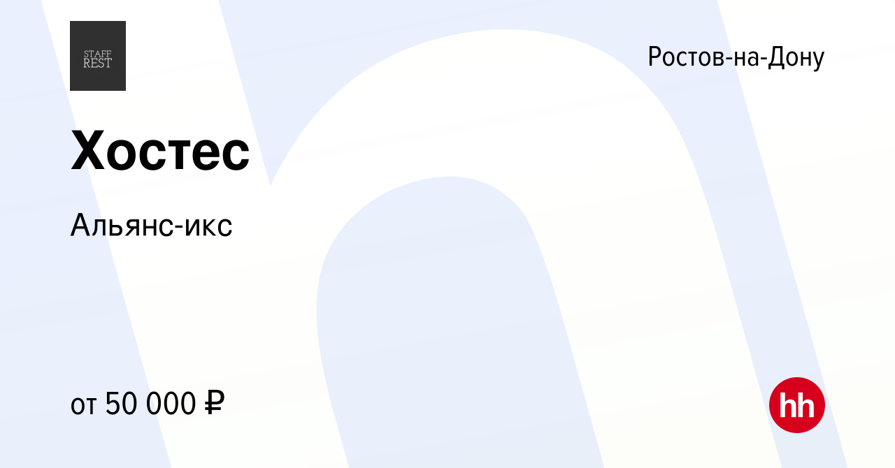 Вакансия Хостес в Ростове-на-Дону, работа в компании Альянс-икс