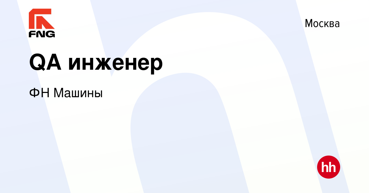 Вакансия QA инженер в Москве, работа в компании ФН Машины (вакансия в  архиве c 16 мая 2024)